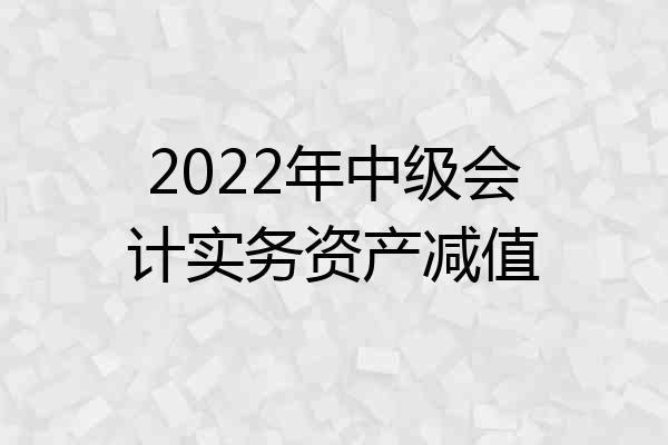 2022年中级会计实务资产减值