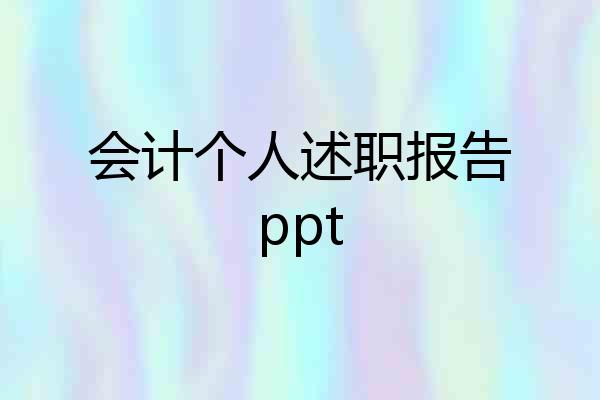 会计个人述职报告ppt
