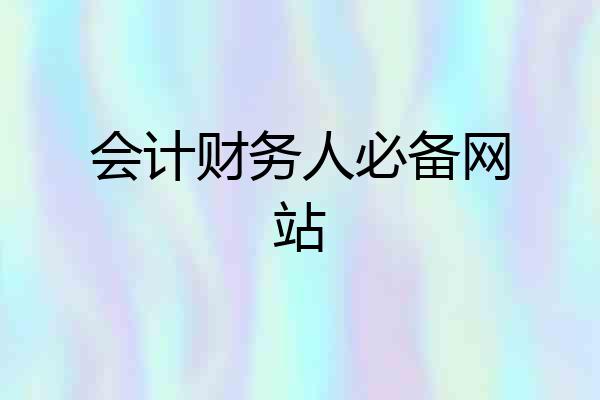 会计财务人必备网站