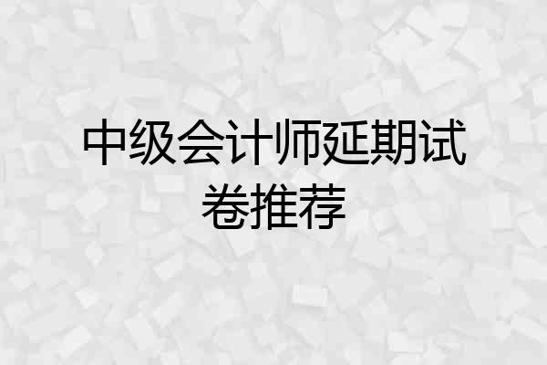 中级会计师延期试卷推荐