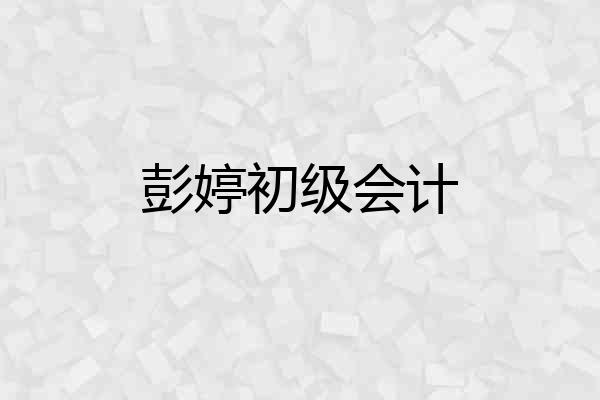 彭婷初级会计