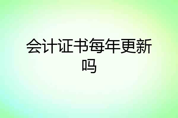 会计证书每年更新吗