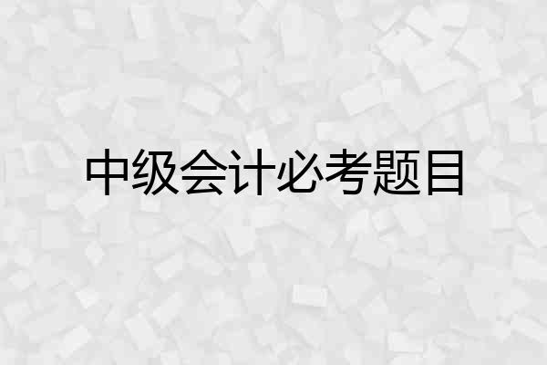 中级会计必考题目