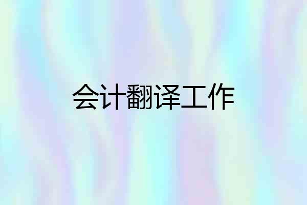 会计翻译工作