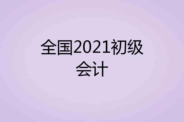 全国2021初级会计
