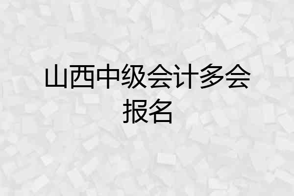 山西中级会计多会报名