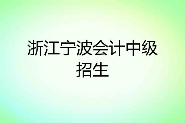 浙江宁波会计中级招生