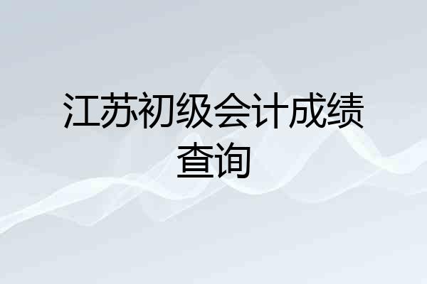 江苏初级会计成绩查询