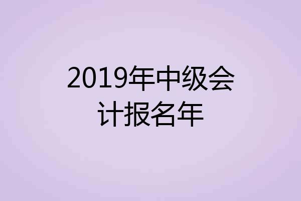 2019年中级会计报名年