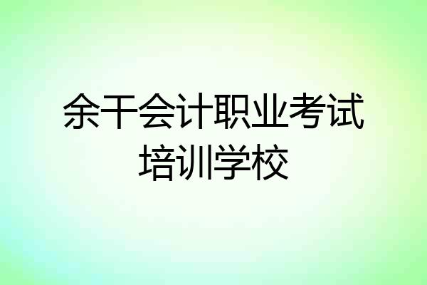 余干会计职业考试培训学校