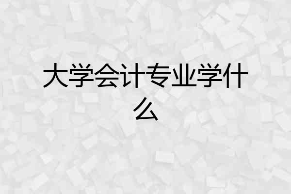大学会计专业学什么