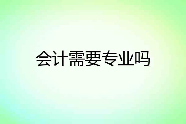 会计需要专业吗