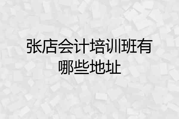 张店会计培训班有哪些地址