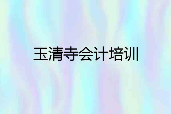玉清寺会计培训