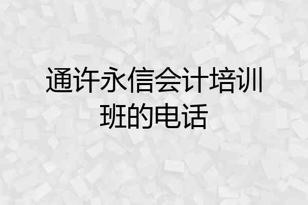 通许永信会计培训班的电话