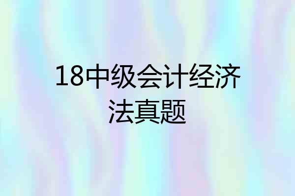 18中级会计经济法真题
