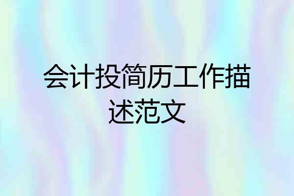 会计投简历工作描述范文