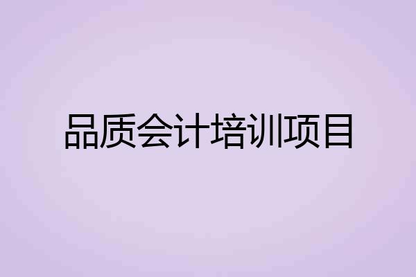 品质会计培训项目