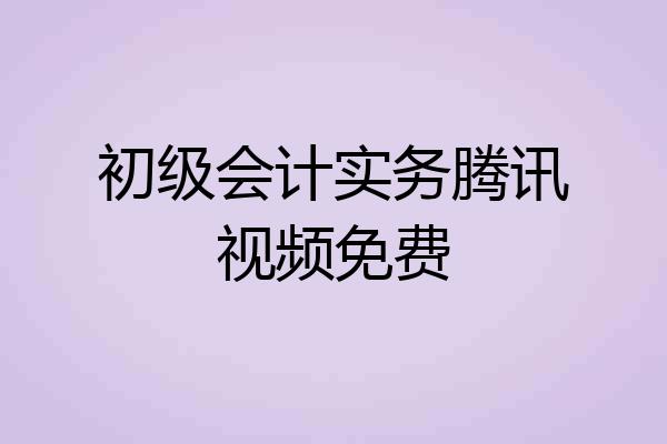 初级会计实务腾讯视频免费