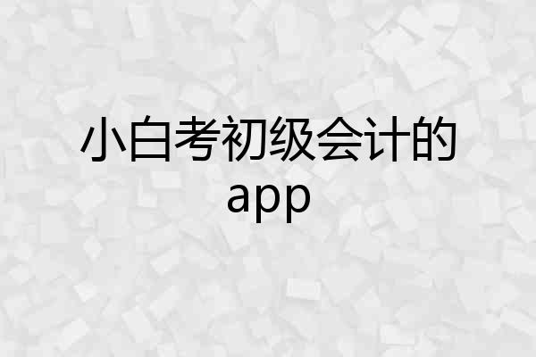 小白考初级会计的app