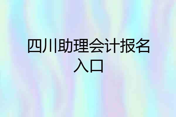 四川助理会计报名入口