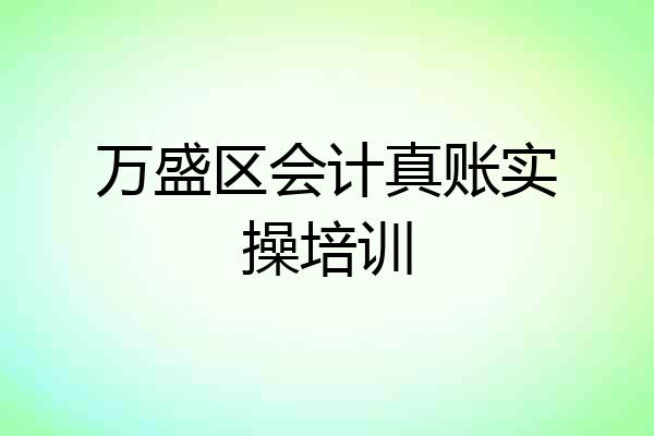 万盛区会计真账实操培训