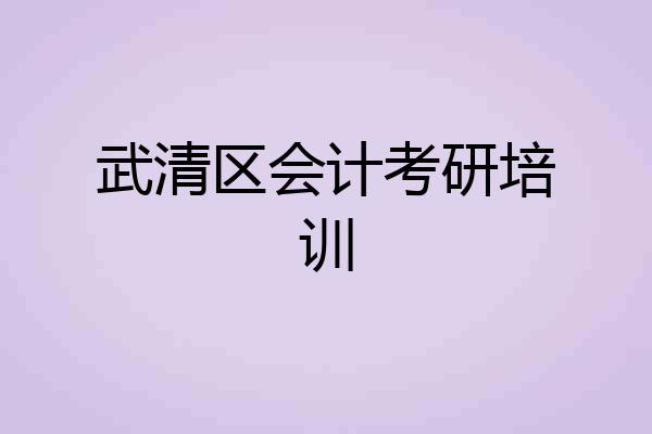 武清区会计考研培训