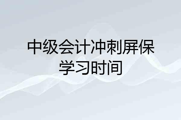 中级会计冲刺屏保学习时间