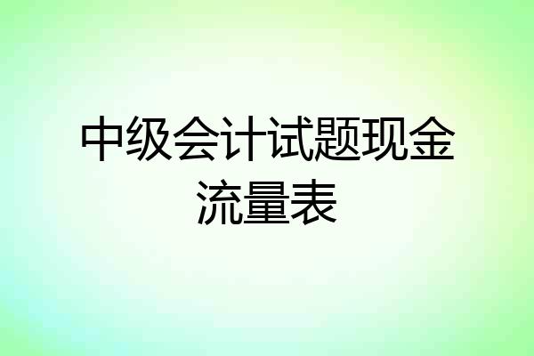 中级会计试题现金流量表