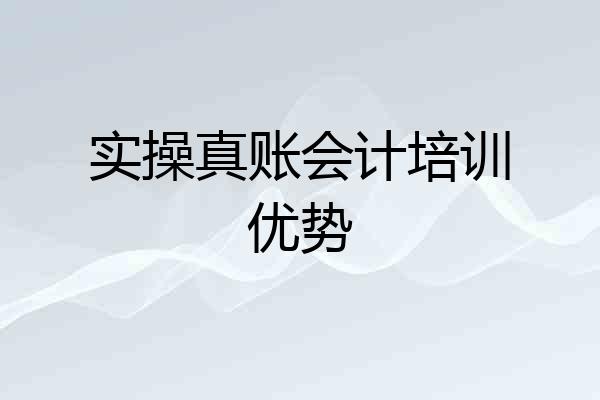 实操真账会计培训优势