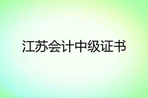 江苏会计中级证书