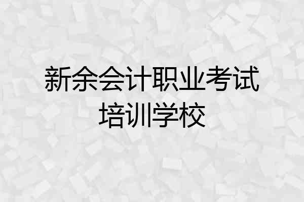 新余会计职业考试培训学校