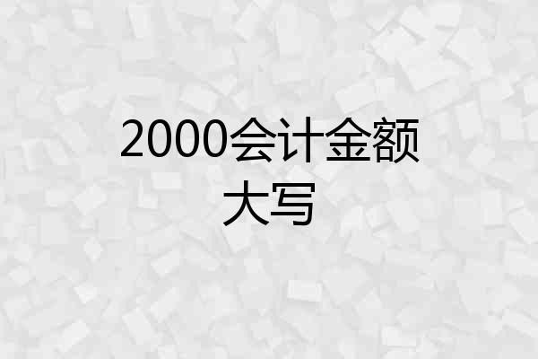 2000会计金额大写