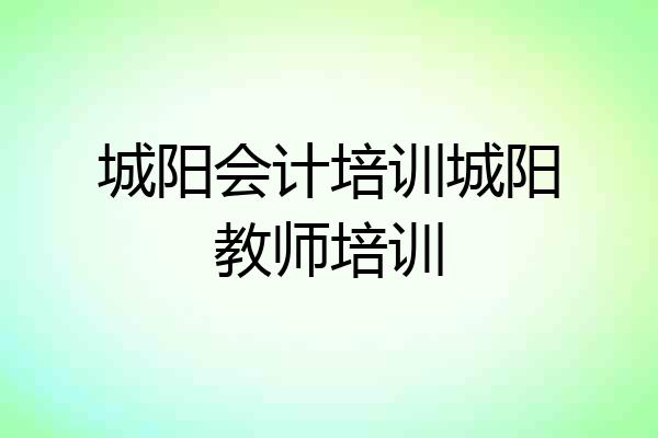 城阳会计培训城阳教师培训