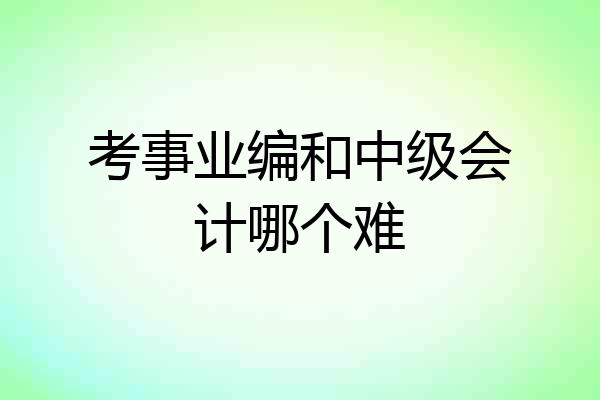 考事业编和中级会计哪个难
