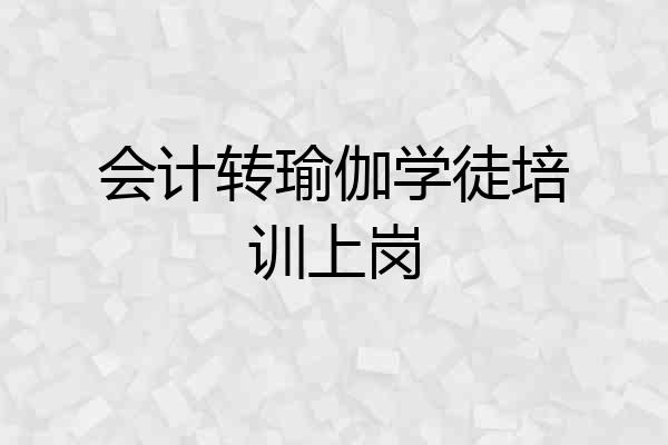 会计转瑜伽学徒培训上岗