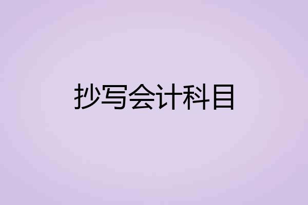 抄写会计科目