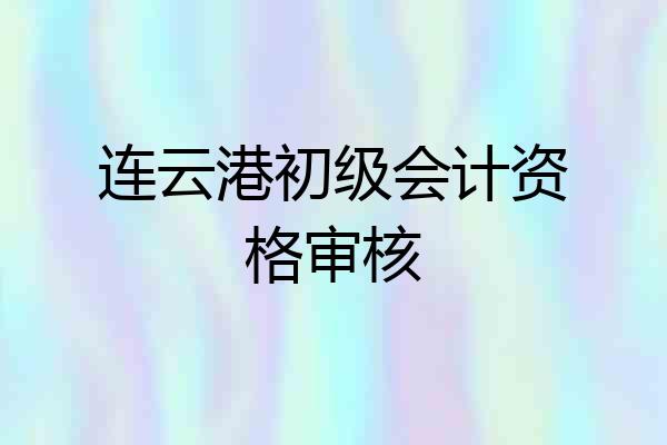 连云港初级会计资格审核