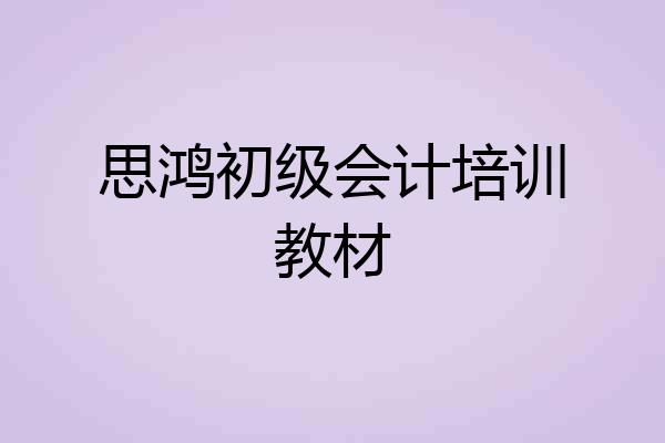 思鸿初级会计培训教材
