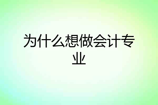 为什么想做会计专业