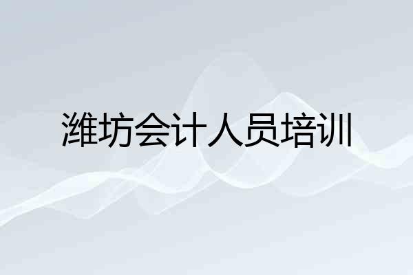 潍坊会计人员培训