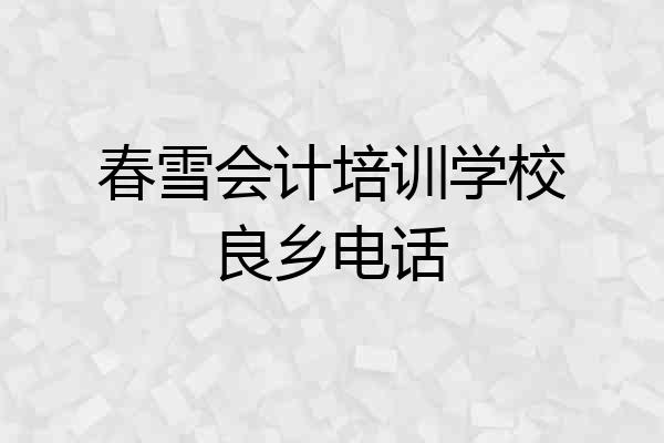 春雪会计培训学校良乡电话