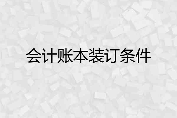会计账本装订条件