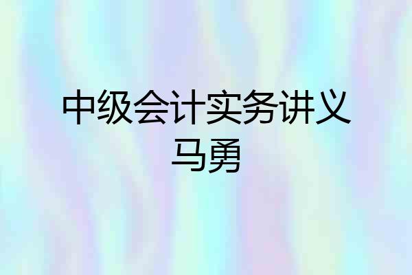 中级会计实务讲义马勇