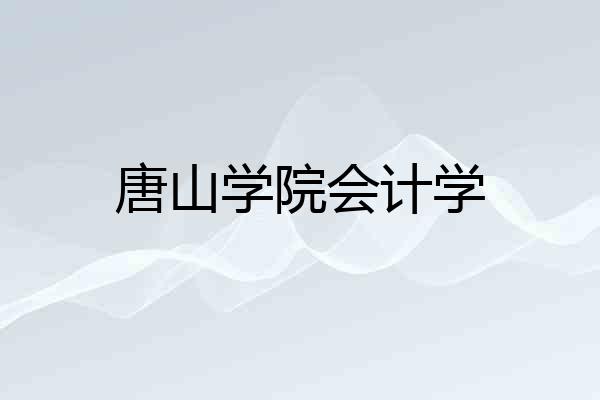 唐山学院会计学