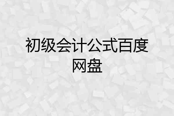 初级会计公式百度网盘