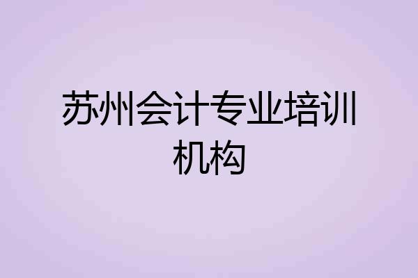 苏州会计专业培训机构