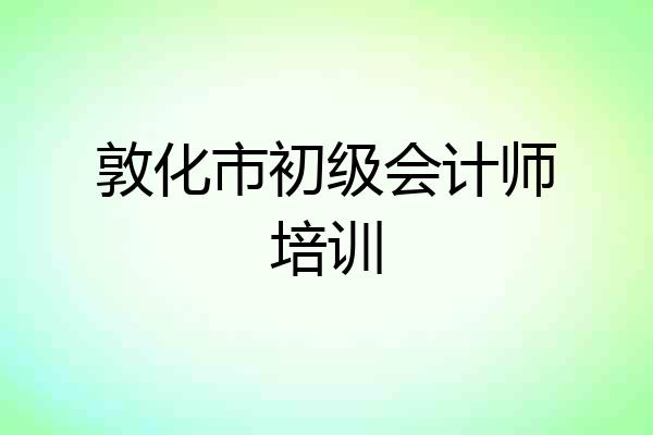 敦化市初级会计师培训