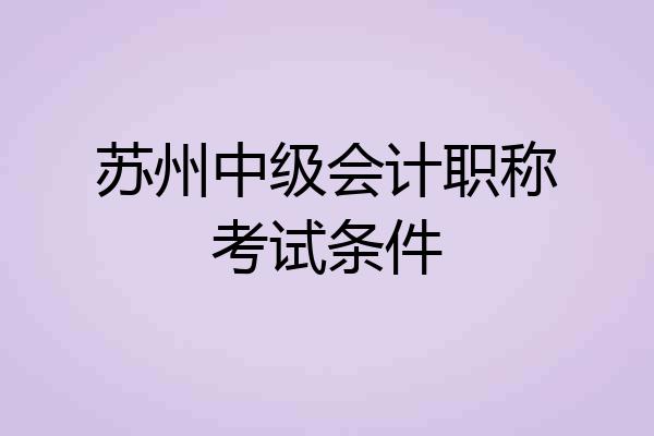 苏州中级会计职称考试条件