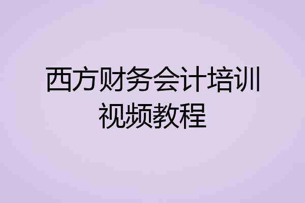 西方财务会计培训视频教程